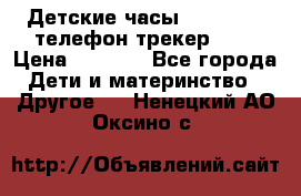 Детские часы Smart Baby телефон/трекер GPS › Цена ­ 2 499 - Все города Дети и материнство » Другое   . Ненецкий АО,Оксино с.